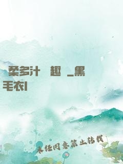 嬌柔多汁 筆趣閣